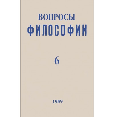 Вопросы философии, 1959 г. № 6.